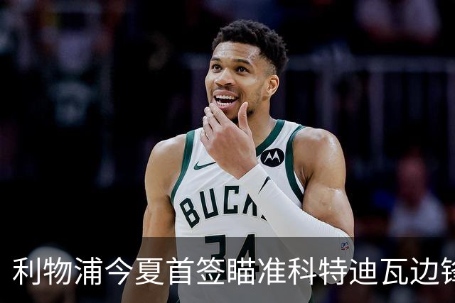 利物浦今夏首签瞄准科特迪瓦边锋 世界杯完爆枪手铁卫！