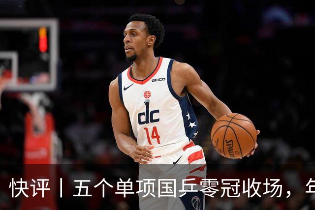 快评丨五个单项国乒零冠收场，年轻小将为何“不灵”？