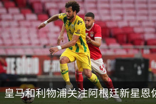 皇马和利物浦关注阿根廷新星恩佐 本菲卡标价1.2亿