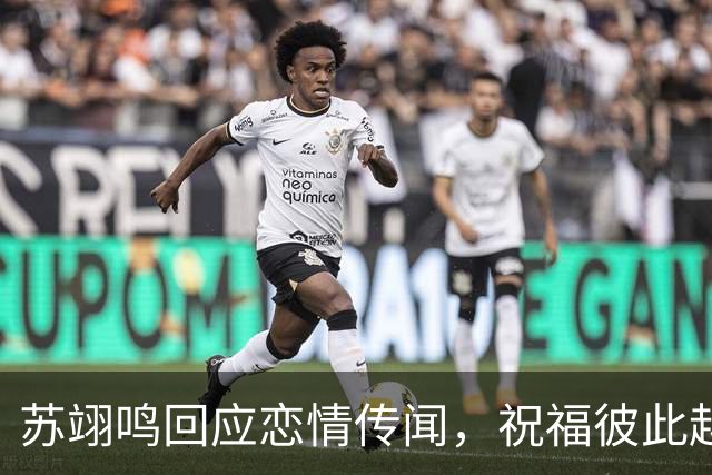 苏翊鸣回应恋情传闻，祝福彼此越来越好，4个月前官宣和朱易恋情