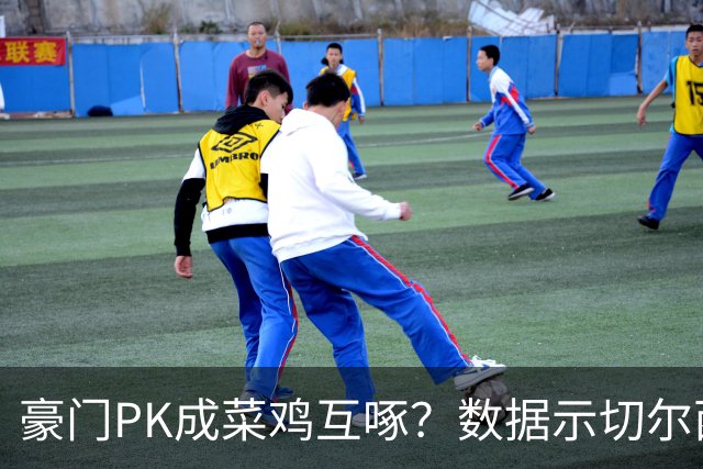 豪门PK成菜鸡互啄？数据示切尔西主场无惧曼联